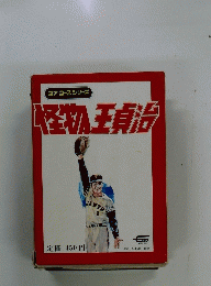 怪物王貞治 ユアコースシリーズ14