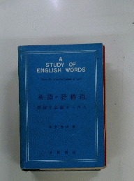 英語の語構造 西洋古典語からみた