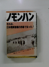 ノモンハン　それは、 日本陸軍崩壊の序章であった!