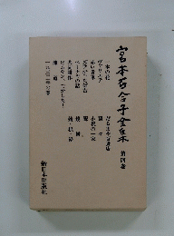 宮本百合子全住木　4
