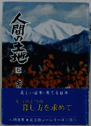 人間の土地　6