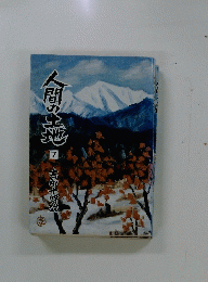 人間の土地　7