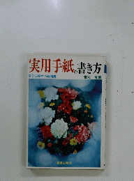 実用手紙の書き方