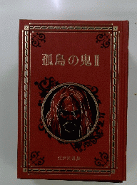 孤島の鬼　2