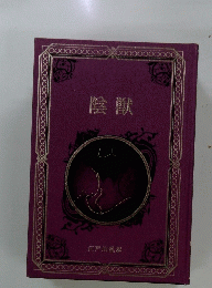 陰獣
