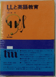 LLと英語教育