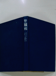 腎臓病
