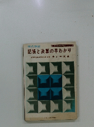 記帳と決算の早わかり