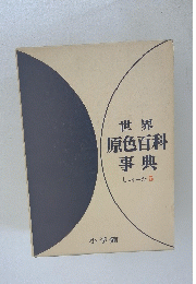 世界原色百科事典　しんすーた5