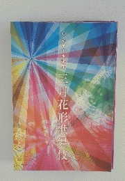 ル テアトル銀座　三月花形歌舞伎