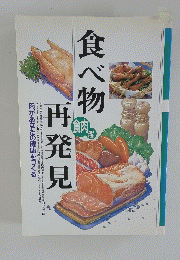 食べ物再発見