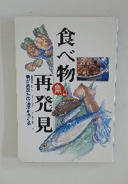 食べ物再発見　