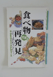食べ物再発見　豆・豆製品