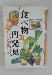 食べ物再発見　野菜編
