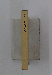 訓譯　法華經開結