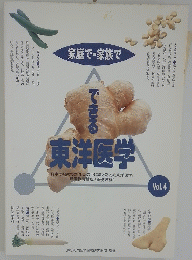 家庭で・家族で　できる 東洋医学　Vol.4