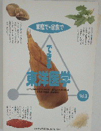 家庭で家族で できる 東洋医学 Vol.3