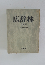 広辞林　5