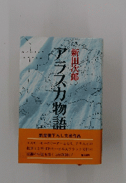 アラスカ物語