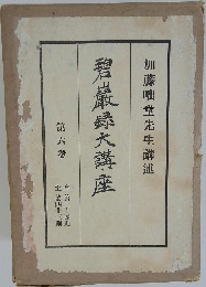 碧巖録大講座　6