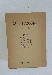 現代日本文學大年表大正篇　