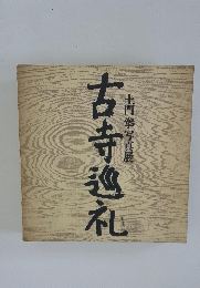 寺土門拳写真展　古寺巡礼