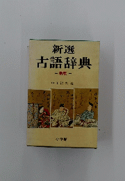 新選　古語辞典　新版
