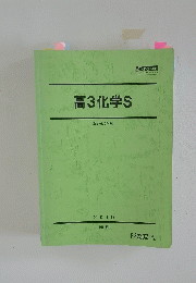 高3化学S　2019