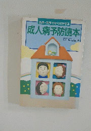 先手先手でからだを守る　成人病予防読本