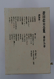 折口信夫全集　49　雑纂篇 1