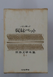 従妹ベット　世界文学全集　II-4