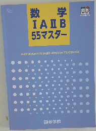 数学IAIB55マスター