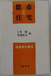 都市と住宅