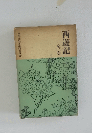 西遊記　2