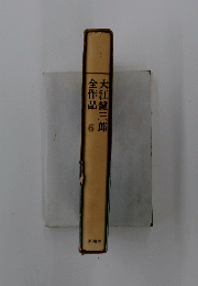大江健三郎全作品　6