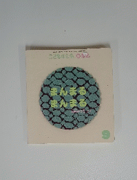 こどものとも 0.1.2.　まんまる まんまる　9