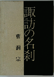 諏訪の名刹　曹洞宗