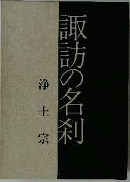 諏訪の名刹