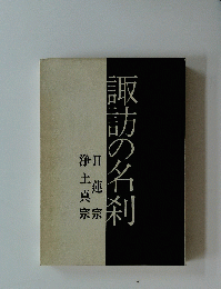 諏訪の名刹　