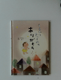 うまれてきてくれてありがとう