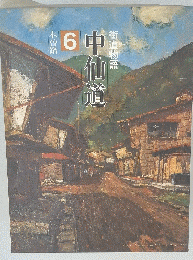 中仙道 6 街道物語