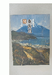 街道物語　東海道　14
