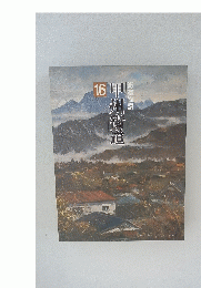 甲州街道 16 街道物語