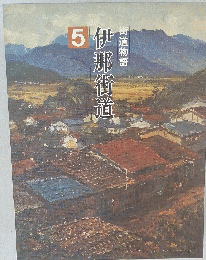 伊那街道　5　街道物語
