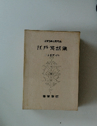 日本古典文大系　江戸笑話集　小高敏郎校注