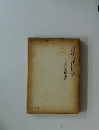 西洋古代哲学 I 川田熊太郎論集