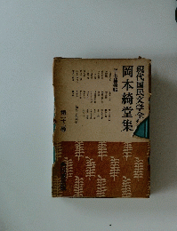 現代国民文学全　岡本綺堂集