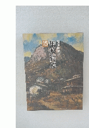甲州街道 15 街道物語