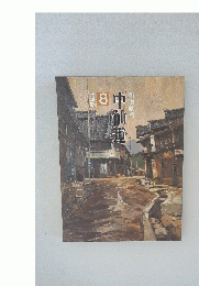 中仙道　街道物語　8
