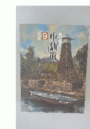 中仙道　9　街道物語